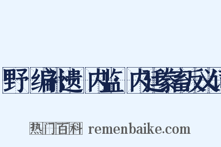 野獲编补遗·内监·内廷豢畜反义词是什么意思的图片